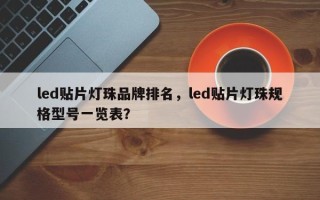 led贴片灯珠品牌排名，led贴片灯珠规格型号一览表？