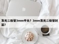 发光二极管3mm平头？3mm发光二极管封装？