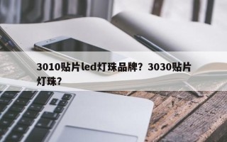 3010贴片led灯珠品牌？3030贴片灯珠？