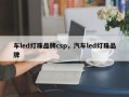 车led灯珠品牌csp，汽车led灯珠品牌