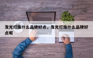 发光灯珠什么品牌好点，发光灯珠什么品牌好点呢