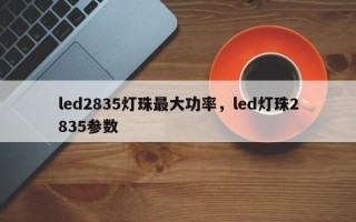 led2835灯珠最大功率，led灯珠2835参数