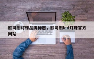 欧司朗灯珠品牌标志，欧司朗led灯珠官方网站