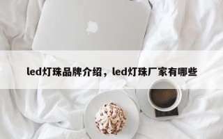 led灯珠品牌介绍，led灯珠厂家有哪些