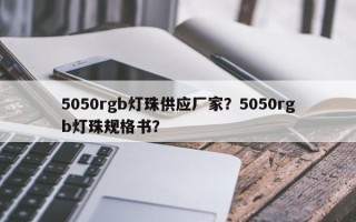 5050rgb灯珠供应厂家？5050rgb灯珠规格书？