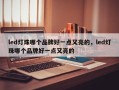 led灯珠哪个品牌好一点又亮的，led灯珠哪个品牌好一点又亮的