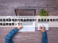 亮度高省电的灯珠品牌推荐？亮度高省电的灯珠品牌推荐一下？