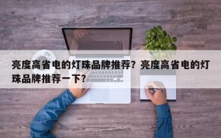 亮度高省电的灯珠品牌推荐？亮度高省电的灯珠品牌推荐一下？