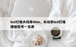 led灯珠大功率40w，大功率led灯珠规格型号一览表