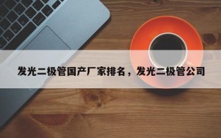 发光二极管国产厂家排名，发光二极管公司