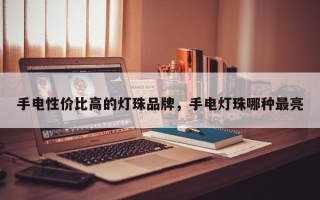 手电性价比高的灯珠品牌，手电灯珠哪种最亮