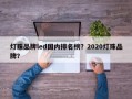 灯珠品牌led国内排名榜？2020灯珠品牌？