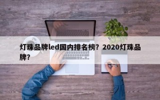 灯珠品牌led国内排名榜？2020灯珠品牌？