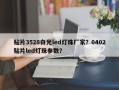 贴片3528白光led灯珠厂家？0402贴片led灯珠参数？