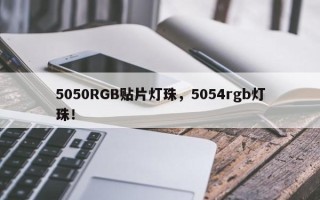 5050RGB贴片灯珠，5054rgb灯珠！