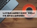 led灯珠进口品牌哪个比较好？高端led灯珠 国外进口品牌有哪些？