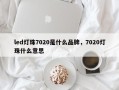 led灯珠7020是什么品牌，7020灯珠什么意思