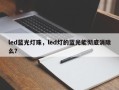 led蓝光灯珠，led灯的蓝光能彻底消除么？