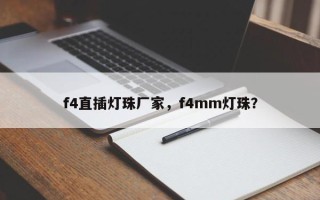 f4直插灯珠厂家，f4mm灯珠？