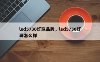 led5730灯珠品牌，led5730灯珠怎么样