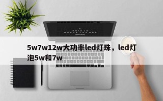 5w7w12w大功率led灯珠，led灯泡5w和7w