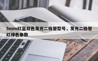 5mm红蓝双色发光二极管型号，发光二极管红绿色参数