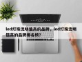 led灯珠流明值高的品牌，led灯珠流明值高的品牌排名榜？