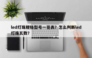 led灯珠规格型号一览表？怎么判断led灯珠瓦数？