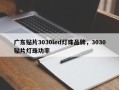 广东贴片3030led灯珠品牌，3030贴片灯珠功率