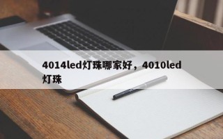 4014led灯珠哪家好，4010led灯珠