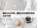 圆形led小灯珠，圆形led灯珠有外壳怎么拆下来？