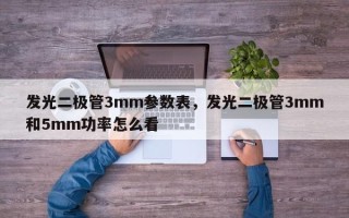 发光二极管3mm参数表，发光二极管3mm和5mm功率怎么看