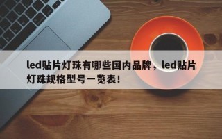 led贴片灯珠有哪些国内品牌，led贴片灯珠规格型号一览表！