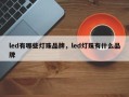 led有哪些灯珠品牌，led灯珠有什么品牌