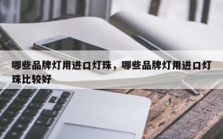 哪些品牌灯用进口灯珠，哪些品牌灯用进口灯珠比较好