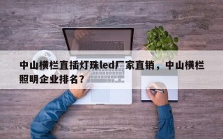 中山横栏直插灯珠led厂家直销，中山横栏照明企业排名？