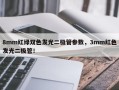 8mm红绿双色发光二极管参数，3mm红色发光二极管！