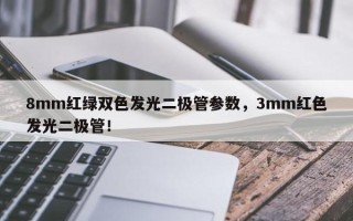 8mm红绿双色发光二极管参数，3mm红色发光二极管！