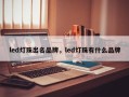 led灯珠出名品牌，led灯珠有什么品牌