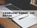 工业光源led灯珠厂家品牌排名，led灯珠生产企业