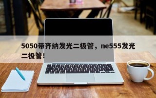 5050带齐纳发光二极管，ne555发光二极管！