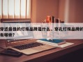 穿透最强的灯珠品牌是什么，穿孔灯珠品牌的有哪些?