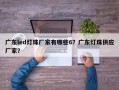 广东led灯珠厂家有哪些6？广东灯珠供应厂家？