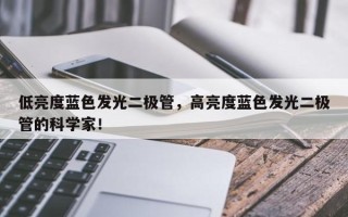 低亮度蓝色发光二极管，高亮度蓝色发光二极管的科学家！