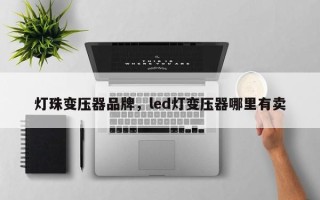 灯珠变压器品牌，led灯变压器哪里有卖