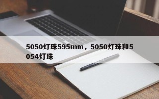 5050灯珠595mm，5050灯珠和5054灯珠