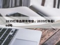 2835灯珠品牌有哪些，2835灯珠是led吗