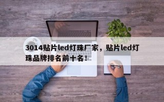 3014贴片led灯珠厂家，贴片led灯珠品牌排名前十名！