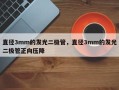 直径3mm的发光二极管，直径3mm的发光二极管正向压降