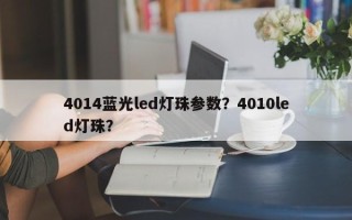 4014蓝光led灯珠参数？4010led灯珠？